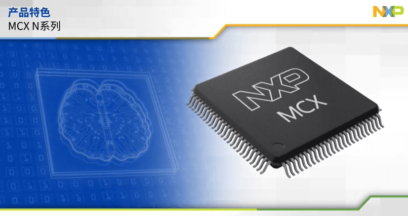 新品：MCX N系列高性能微控制器