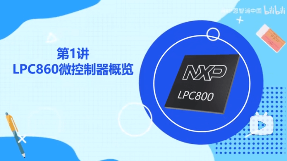 【LPC800官方教程第1讲】LPC860微控制器概览