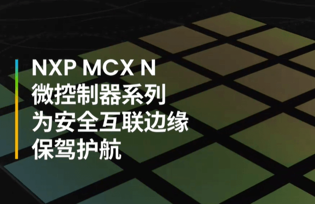 MCX N系列：恩智浦新一代MCU中的性能担当，它是如何做到的？