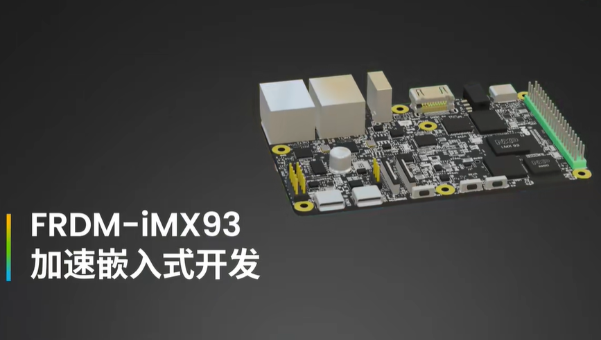 FRDM平台上新：首款配备i.MX应用处理器的开发板，来了解一下~