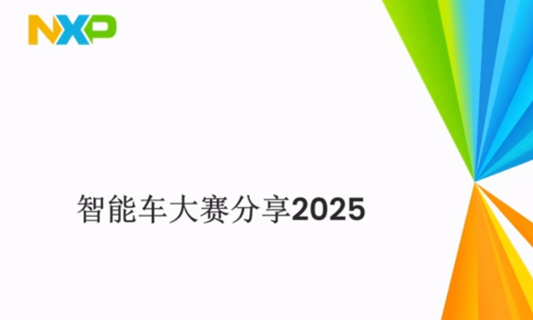 NXP&逐飞 第一场 极速光电组Micropython赛道专题技术分享
