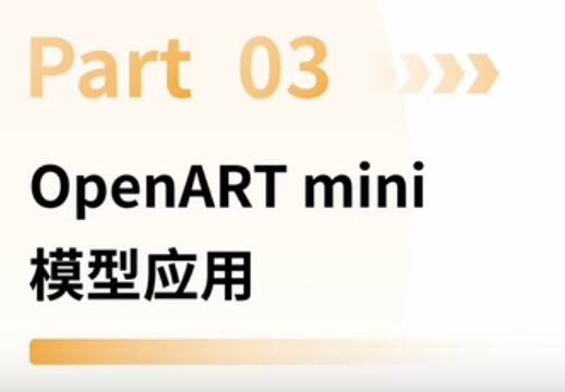 OpenART mini视觉模块应用专题培训-2.模型训练与应用讲解