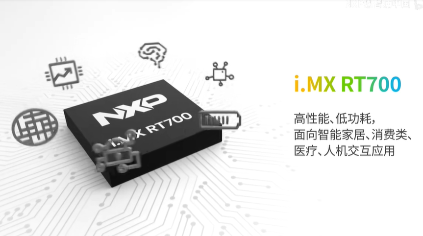 边缘AI应用的MCU如何选？i.MX RT700就是你想要的答案！