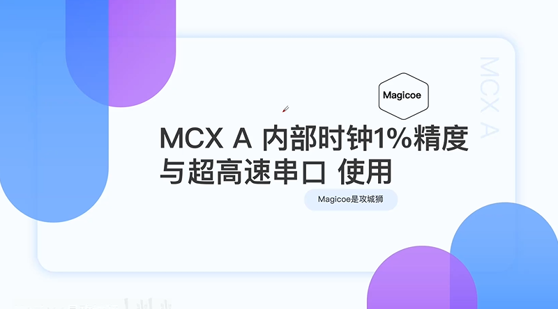 MCX A 内部1%高精度时钟以及超高速串口的使用