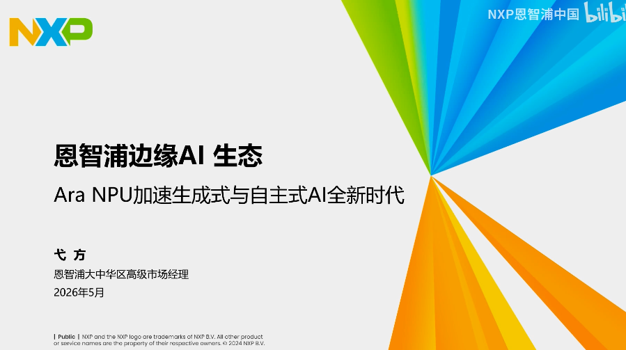 全生态发力，加速迈向生成式&自主式AI新时代 | 2026年恩智浦创新技术峰会演讲精选 ①