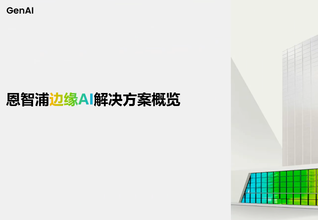 .恩智浦边缘AI解决方案概览 | 2026年恩智浦创新技术峰会演讲精选