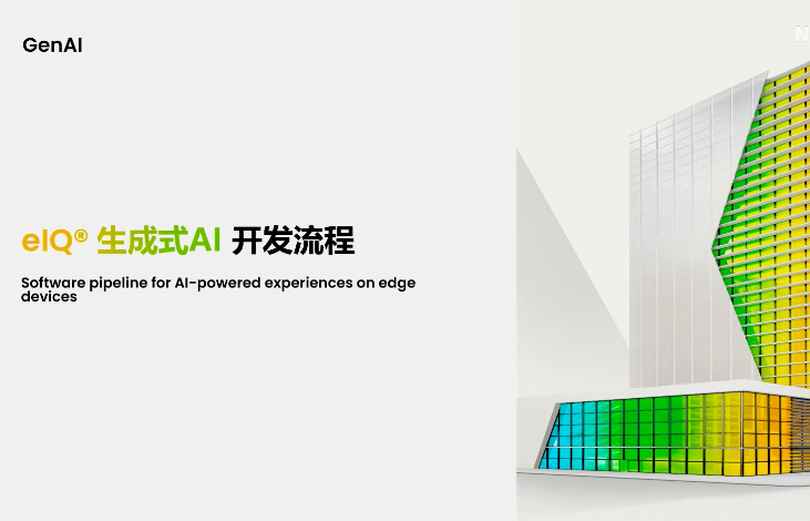 eIQ生成式AI 开发流程 | 2026年恩智浦创新技术峰会演讲精选
