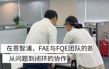 遇到紧急问题？放心，恩智浦的FQE和FAE团队联袂坐镇，为你极速解忧~~