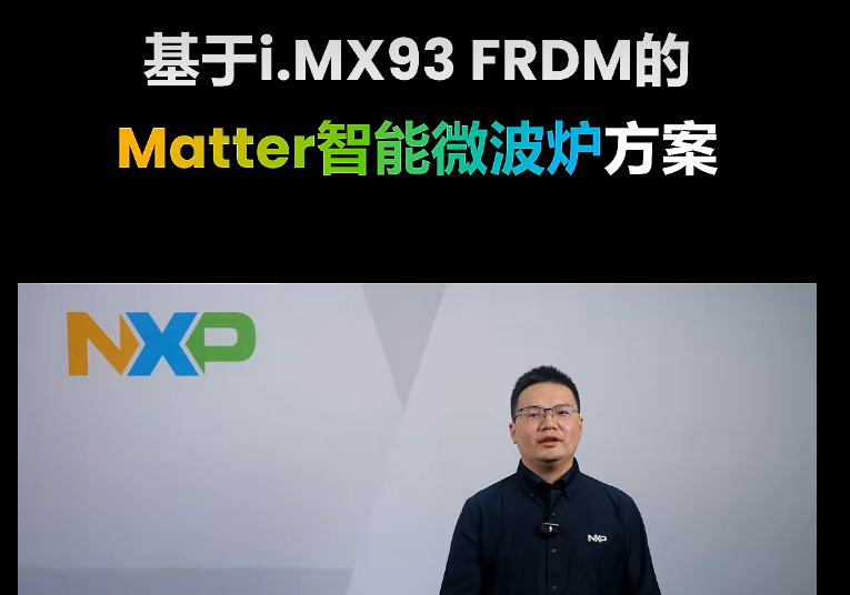 基于i.MX93 FRDM的 Matter智能微波炉方案