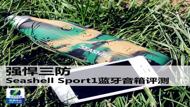 Seashell Sport1蓝牙音箱