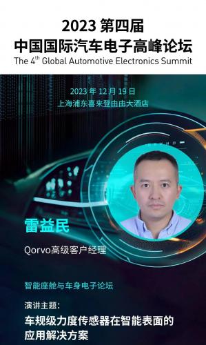 Qorvo 2023中国国际汽车电子高峰论坛