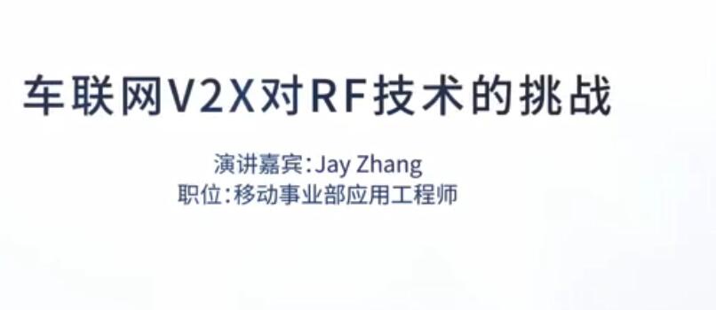 车联网V2X对RF技术的挑战