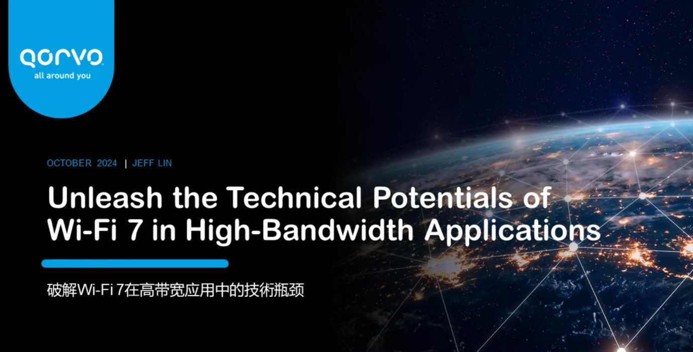 Qorvo带你破解Wi-Fi 7在高带宽应用中的技术瓶颈