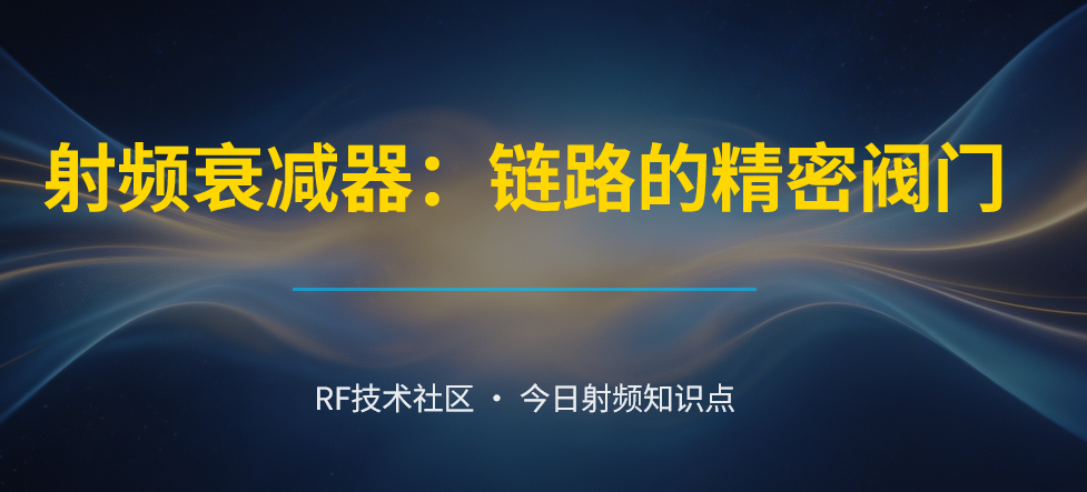 【知识分享】射频衰减器