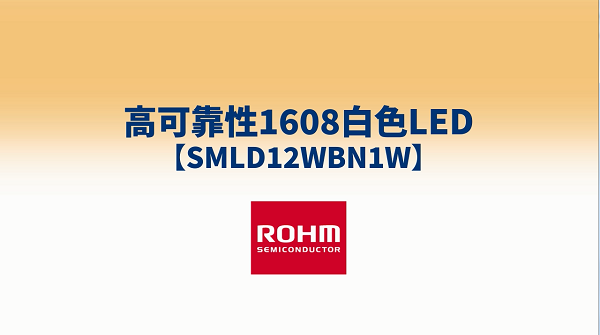 高可靠性1608白色LED SMLD12WBN1W