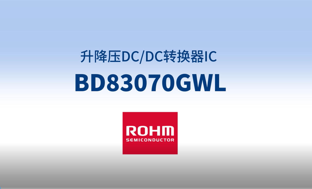 ROHM升降压DC/DC转换器BD83070GWL