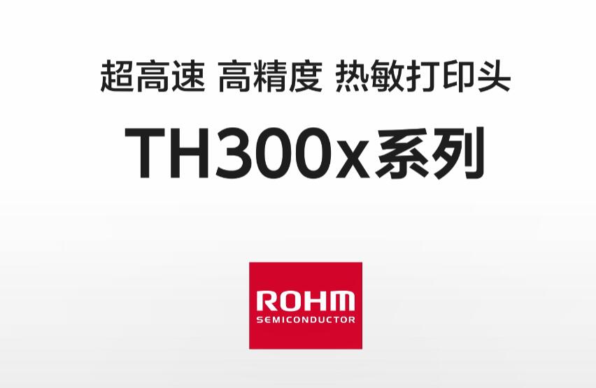 超高速、高精度热敏打印头TH300X系列
