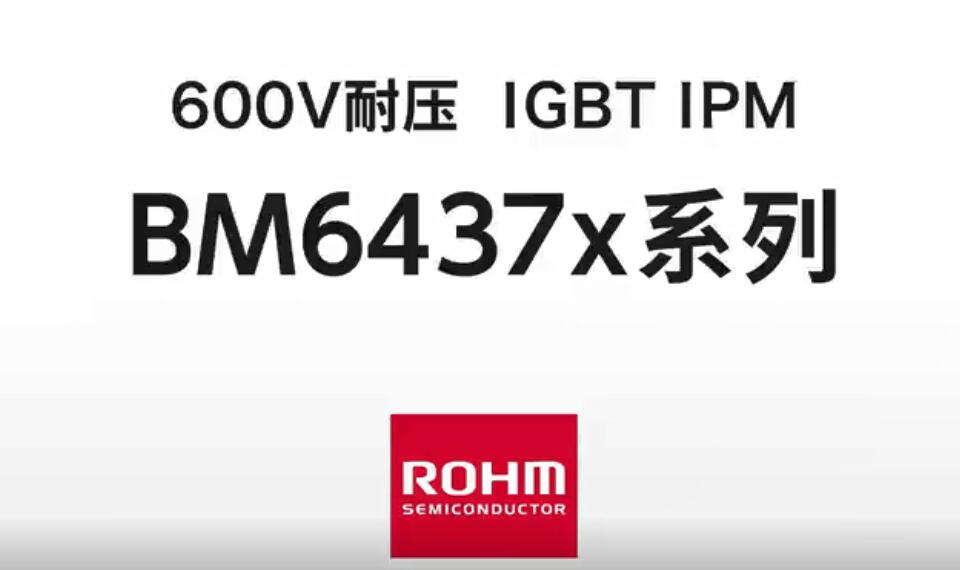 600V耐压 IGBT IPM BM6437x系列”