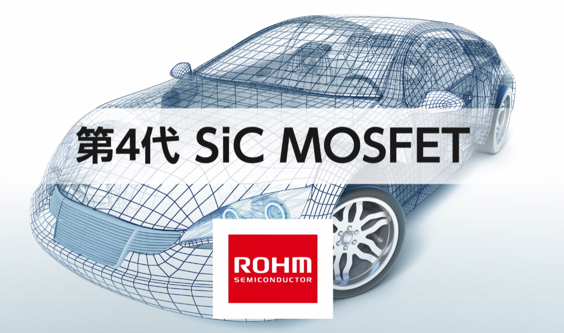 罗姆第4代SiC MOSFET：可加快车载主机逆变器等的普及速度