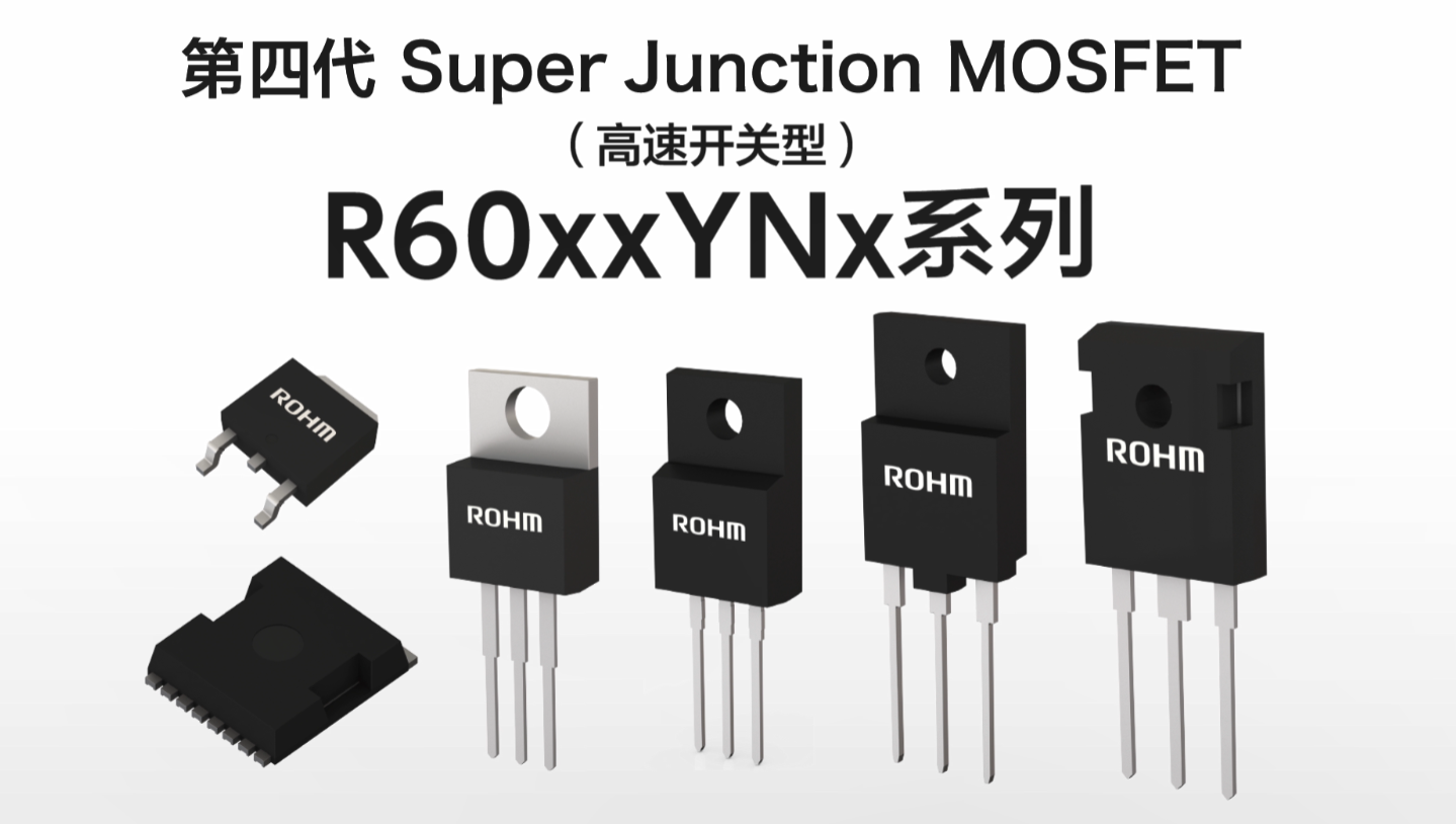 第四代Super Junction MOSFET（高速开关型）“R60xxYNx 系列”