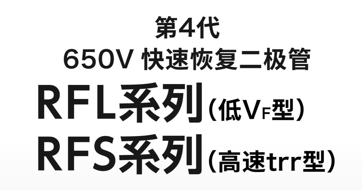 第4代快速恢复二极管“RFL/RFS系列”