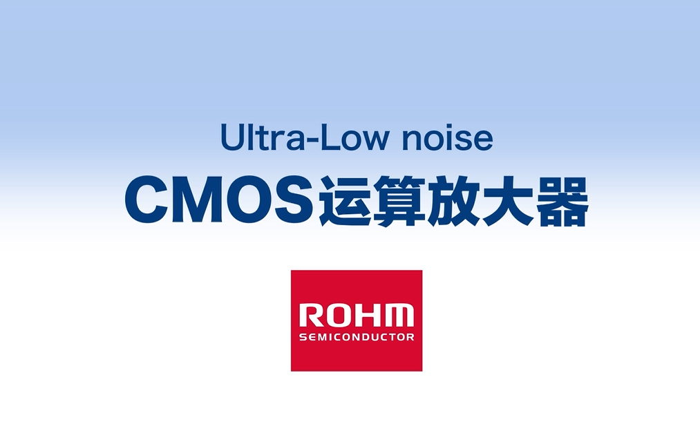 超低噪声CMOS运算放大器