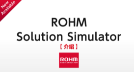 【新品介绍】ROHM Solution Simulator