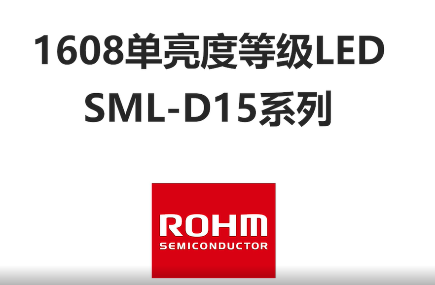 【新品介绍】1608单亮度等级LED SML-D15系列