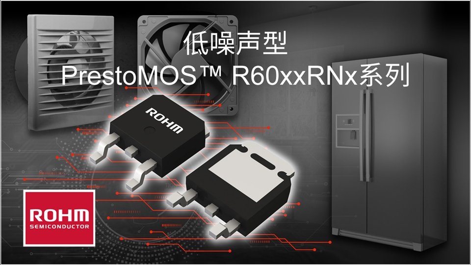 【新品介绍】600V耐压Super Junction MOSFET“R60xxRNx系列”