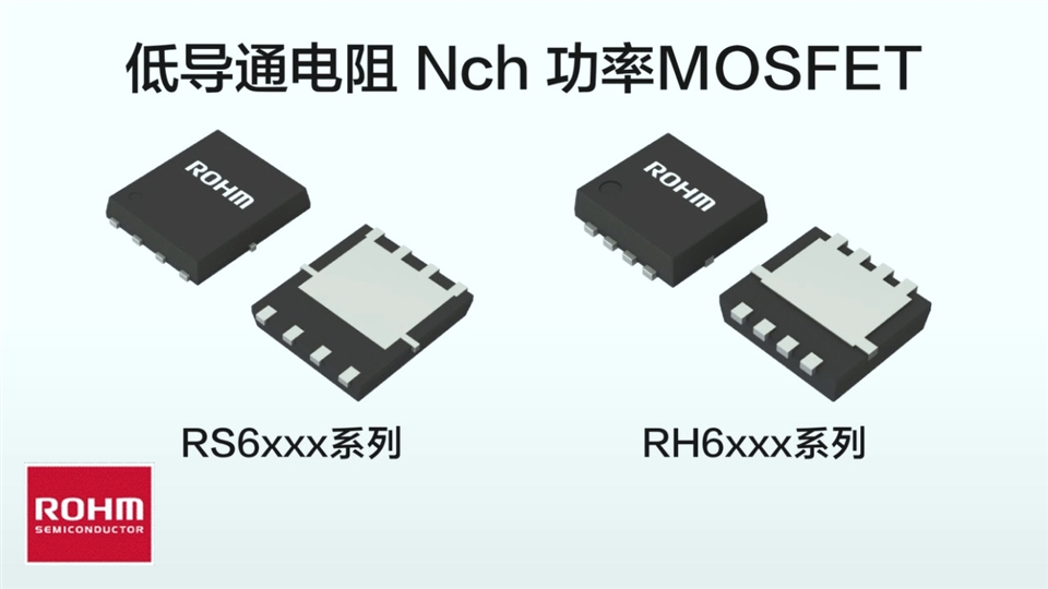 【新品介绍】低导通电阻Nch功率MOSFET