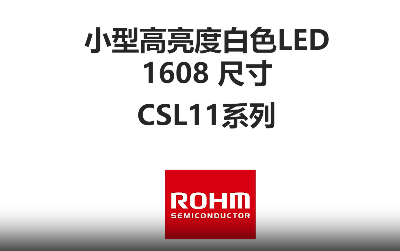 【新品介绍】小型高亮度白色LED 1608尺寸 CSL11系列