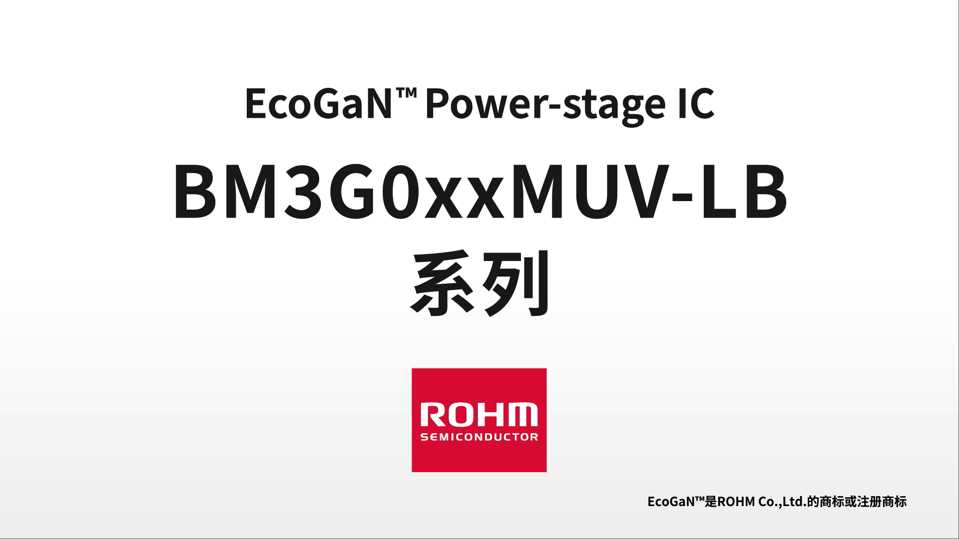 【新品介绍】EcoGaN™ Power-stage lC BM3GOxxMUV-LB 系列
