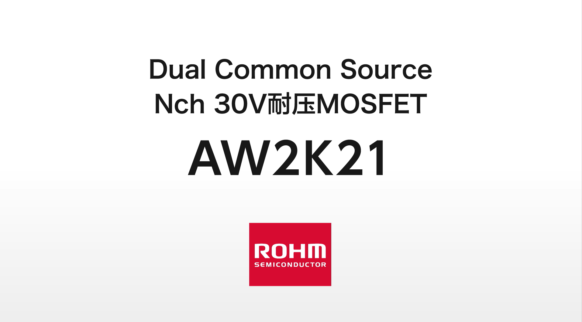 【新品介绍】小型MOSFET “AW2K21”助力大功率快速充电应用！