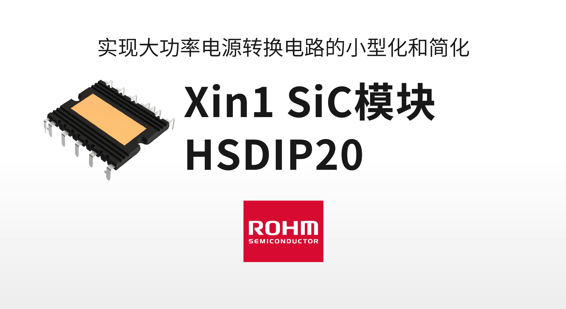 【新品介绍】SiC塑封型模块“HSDIP20” 助力车载充电器小型化！
