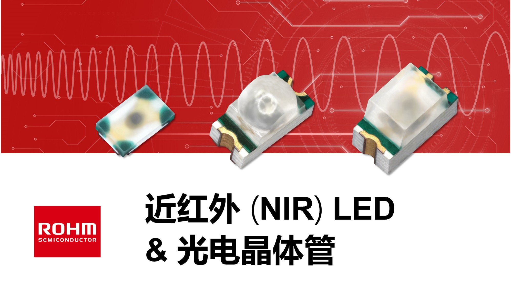 【新品介绍】近红外（NIR）LED&光电晶体管