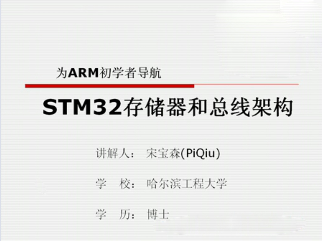 第四讲：STM32存储器和总线架构－－《为ARM初学者导航》