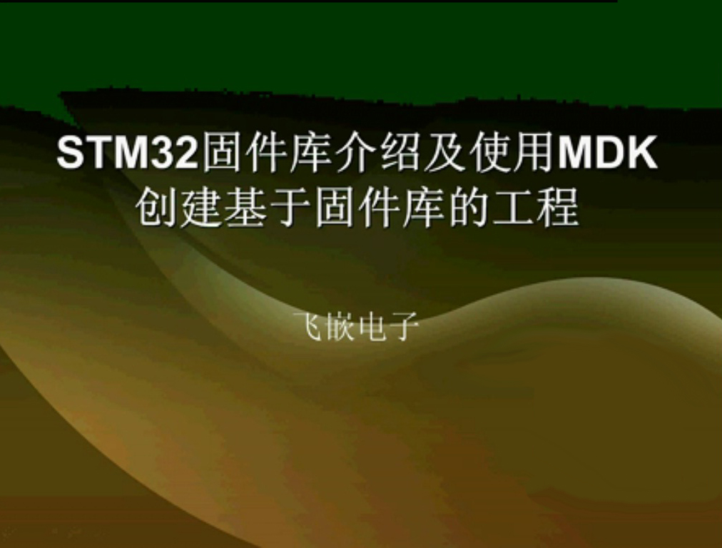 STM32固件库的介绍