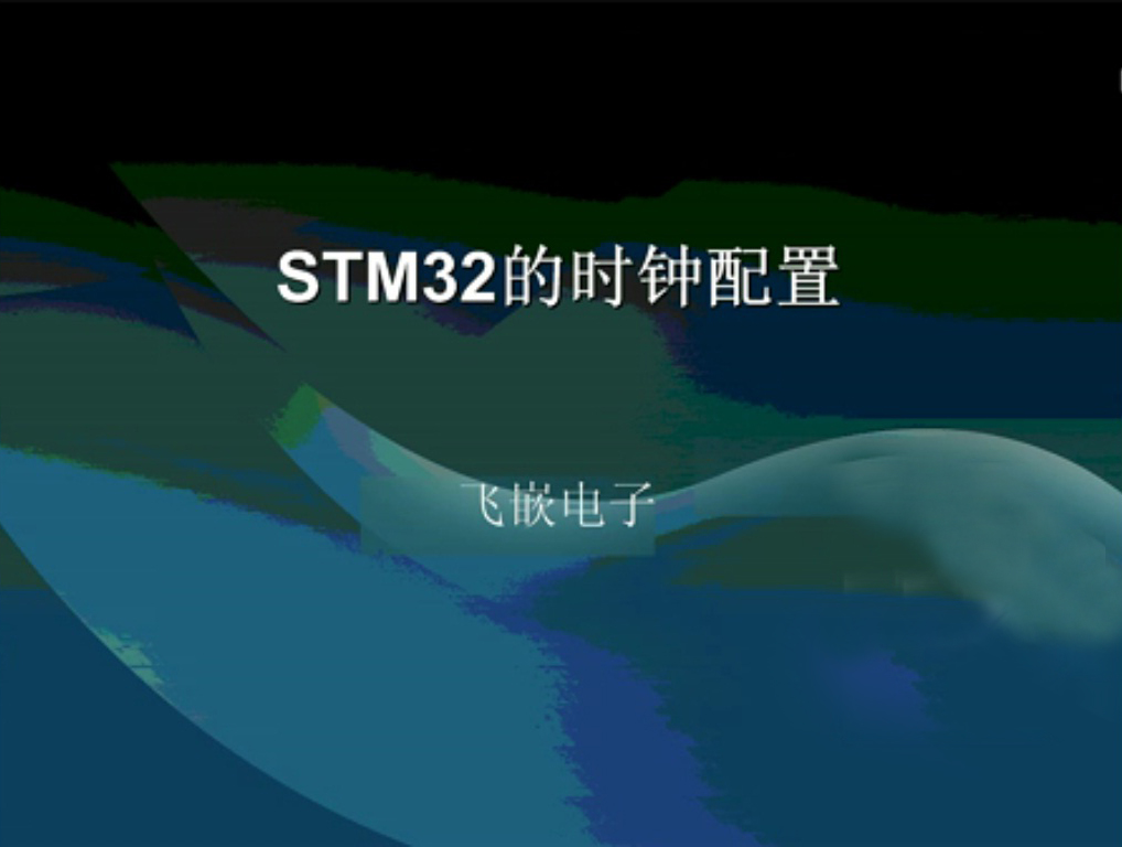 STM32时钟配置