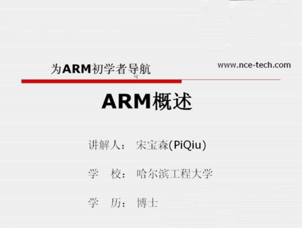 第三讲：ARM概述－－《为ARM初学者导航》