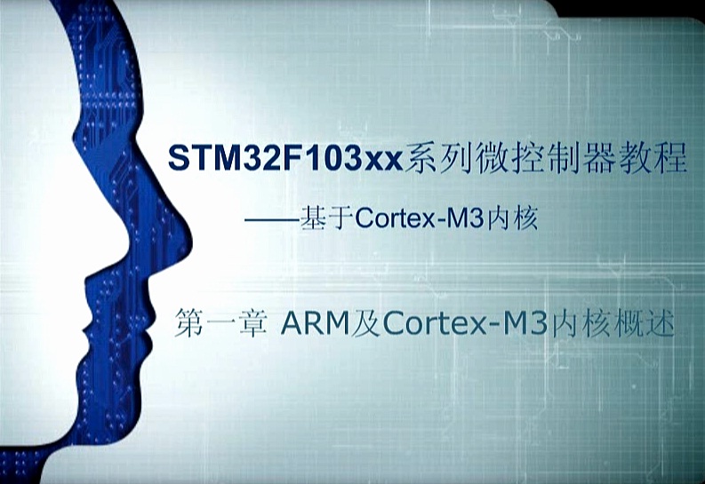第一章：ARM及Cortex-M3内核概述 ——《STM32F103xx系列微控制器教程——基于Cotex-M3内核》