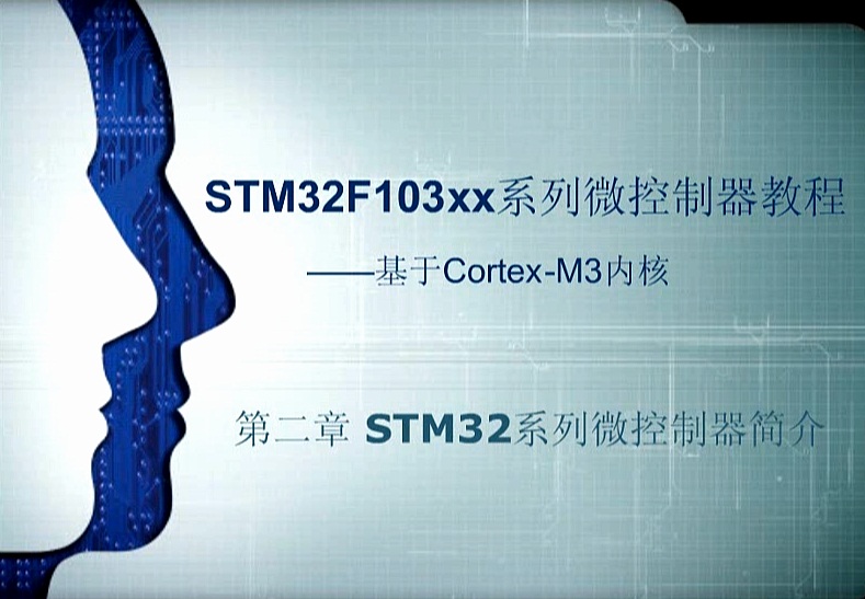 第二章：STM32系列微控制器简介 ——《STM32F103xx系列微控制器教程——基于Cotex-M3内核》