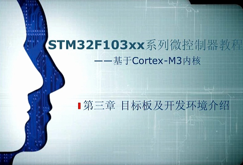 第三章：目标板即开发环境介绍 ——《STM32F103xx系列微控制器教程——基于Cotex-M3内核》 