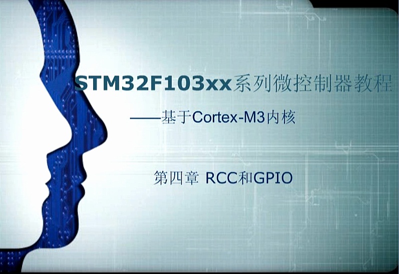 第四章：RCC和GPIO ——《STM32F103xx系列微控制器教程——基于Cotex-M3内核》