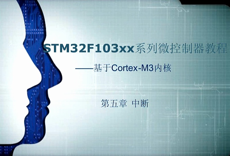 第五章：中断 ——《STM32F103xx系列微控制器教程——基于Cotex-M3内核》