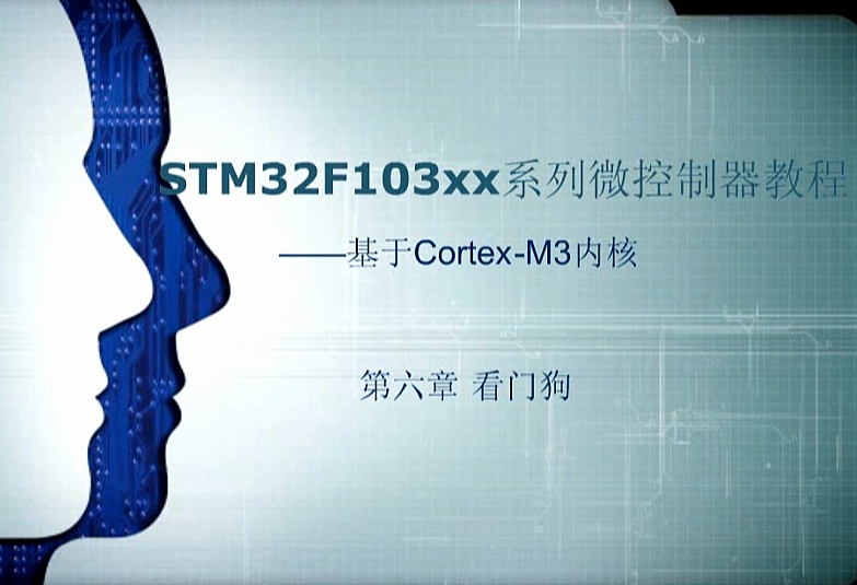 第六章：看门狗 ——《STM32F103xx系列微控制器教程——基于Cotex-M3内核》