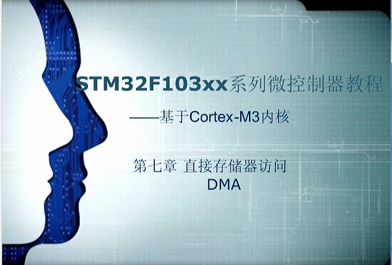 第七章：直接存储器访问DMA ——《STM32F103xx系列微控制器教程——基于Cotex-M3内核》