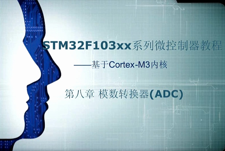 第八章：模数转换器（ADC）——《STM32F103xx系列微控制器教程——基于Cotex-M3内核》