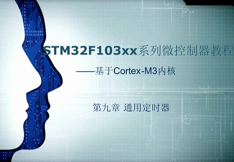 第九章：通用定时器 ——《STM32F103xx系列微控制器教程——基于Cotex-M3内核》