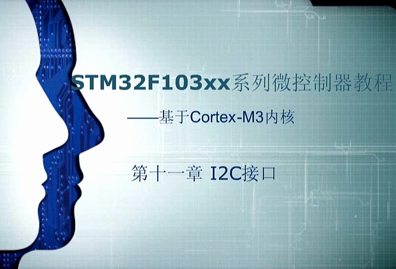 第十一章：I2C接口 ——《STM32F103xx系列微控制器教程——基于Cotex-M3内核》