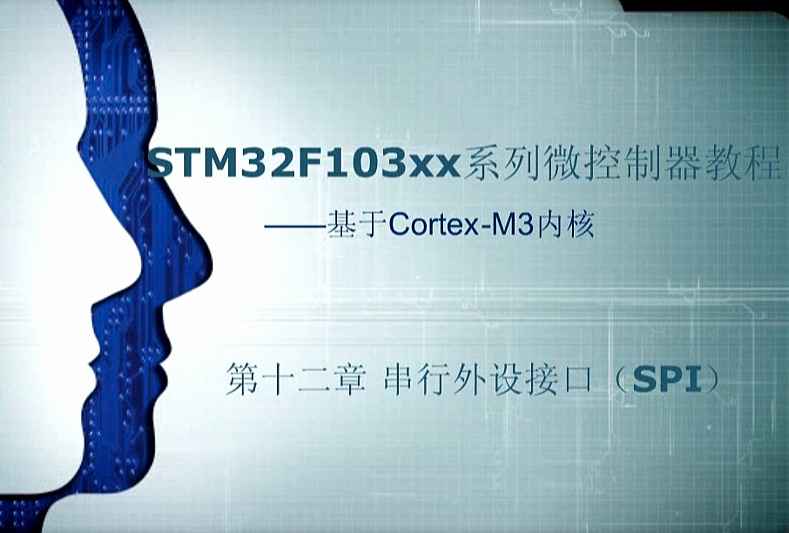 第十二章：串行外设接口（SPI）——《STM32F103xx系列微控制器教程——基于Cotex-M3内核》